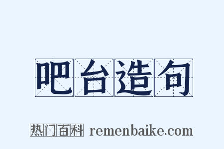 吧台造句是什么意思的图片